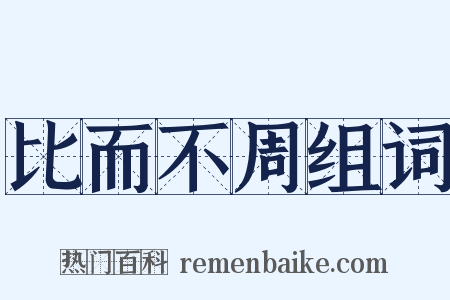 比而不周组词是什么意思的图片